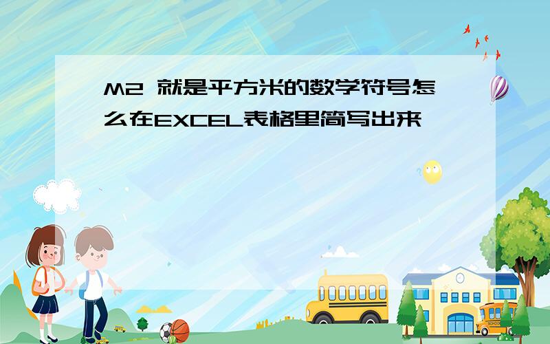 M2 就是平方米的数学符号怎么在EXCEL表格里简写出来