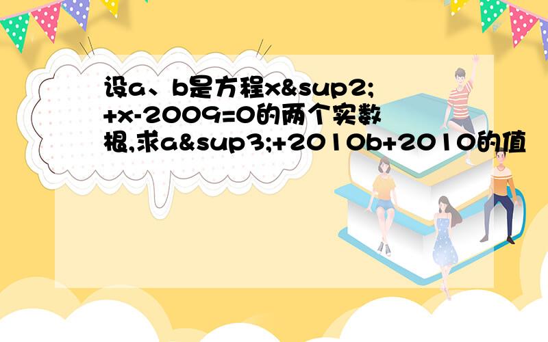 设a、b是方程x²+x-2009=0的两个实数根,求a³+2010b+2010的值