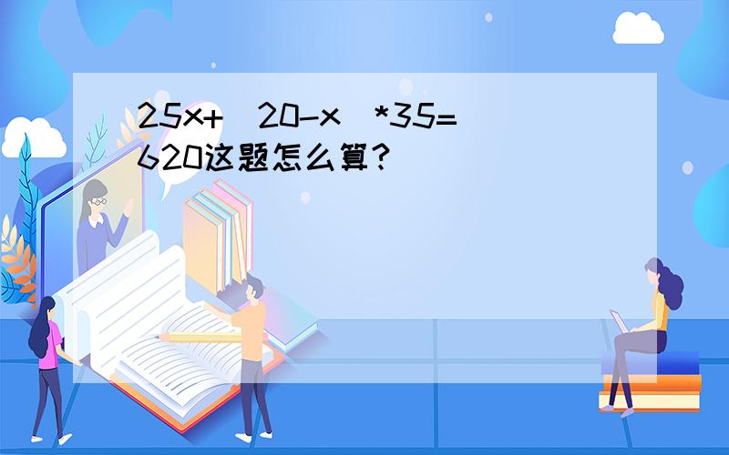 25x+(20-x)*35=620这题怎么算?