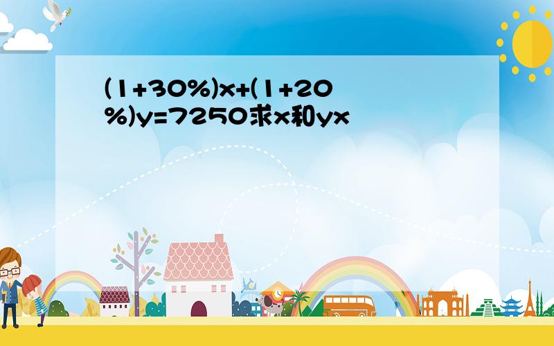 (1+30%)x+(1+20%)y=7250求x和yx