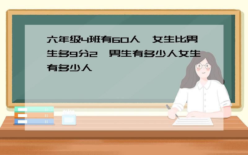 六年级4班有60人,女生比男生多9分2,男生有多少人女生有多少人