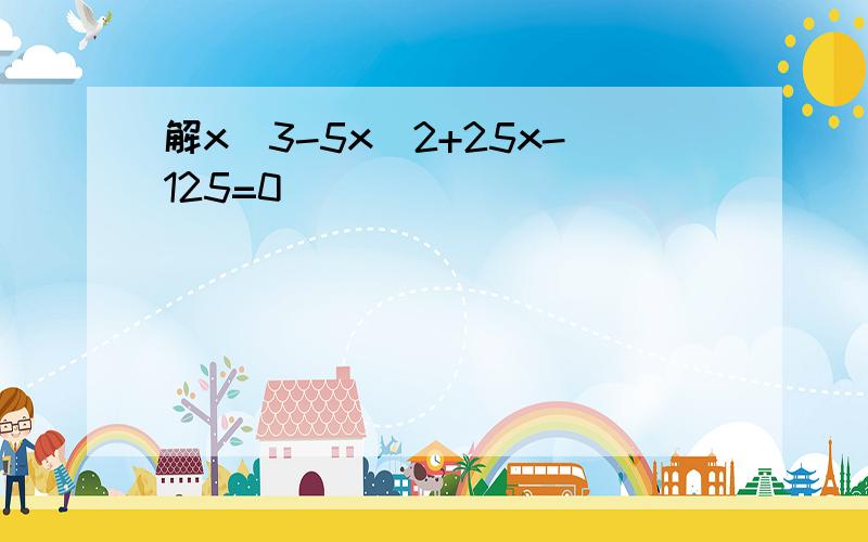 解x^3-5x^2+25x-125=0