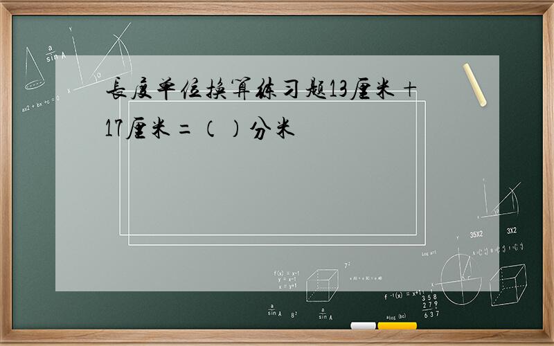 长度单位换算练习题13厘米+17厘米=（）分米