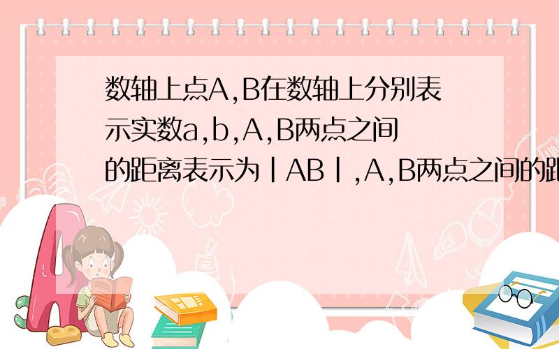 数轴上点A,B在数轴上分别表示实数a,b,A,B两点之间的距离表示为|AB|,A,B两点之间的距离|AB|=|a-b|（1）若代数式|x+1|+|x-2取最小的值时,则x的取值范围是（ ）（2）若|x+1|+|x-2|=5,求x的值.（请列出过