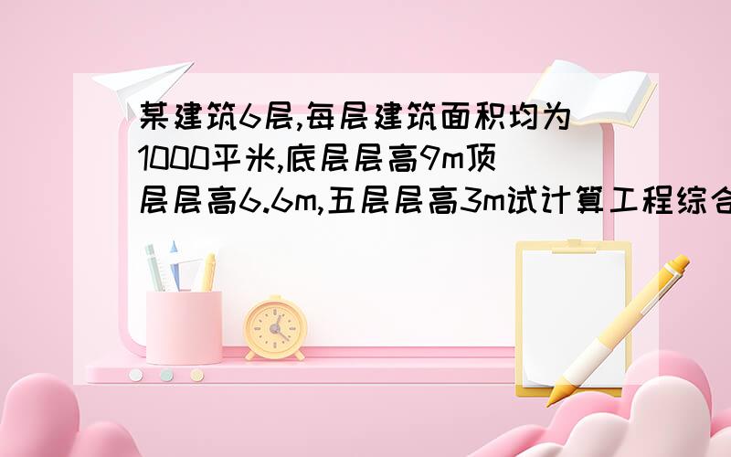 某建筑6层,每层建筑面积均为1000平米,底层层高9m顶层层高6.6m,五层层高3m试计算工程综合脚手架工程