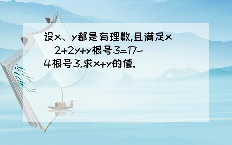 设x、y都是有理数,且满足x^2+2y+y根号3=17-4根号3,求x+y的值.