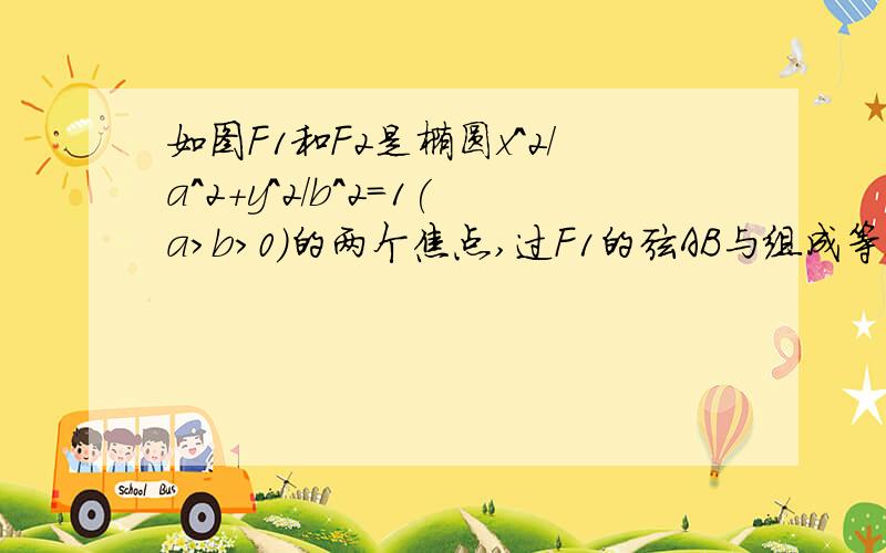 如图F1和F2是椭圆x^2/a^2+y^2/b^2=1(a>b>0)的两个焦点,过F1的弦AB与组成等腰直角△AF2B,其中角BAF2=90°,求这个椭圆的离心率