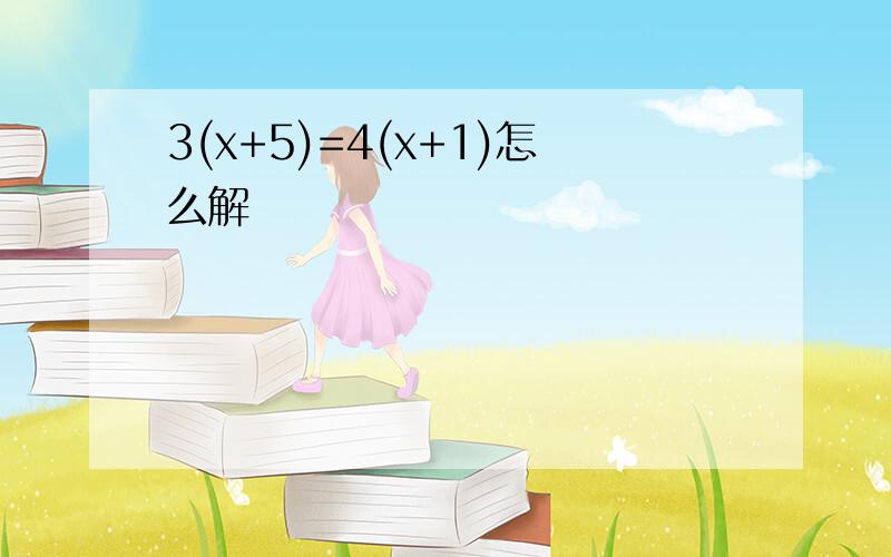 3(x+5)=4(x+1)怎么解