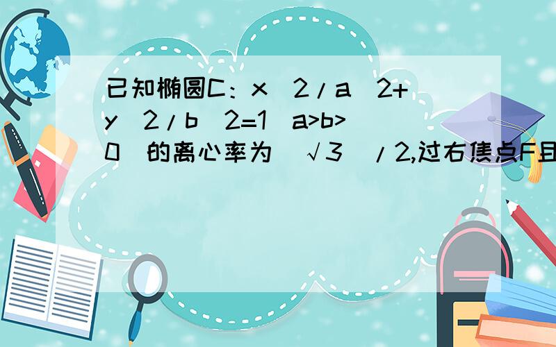 已知椭圆C：x^2/a^2+y^2/b^2=1(a>b>0)的离心率为(√3)/2,过右焦点F且斜率为k（k>0）的直线与C相交于A、B两点,若丨AF丨=3丨FB丨,则k=用椭圆第一定义,不要用第二定义