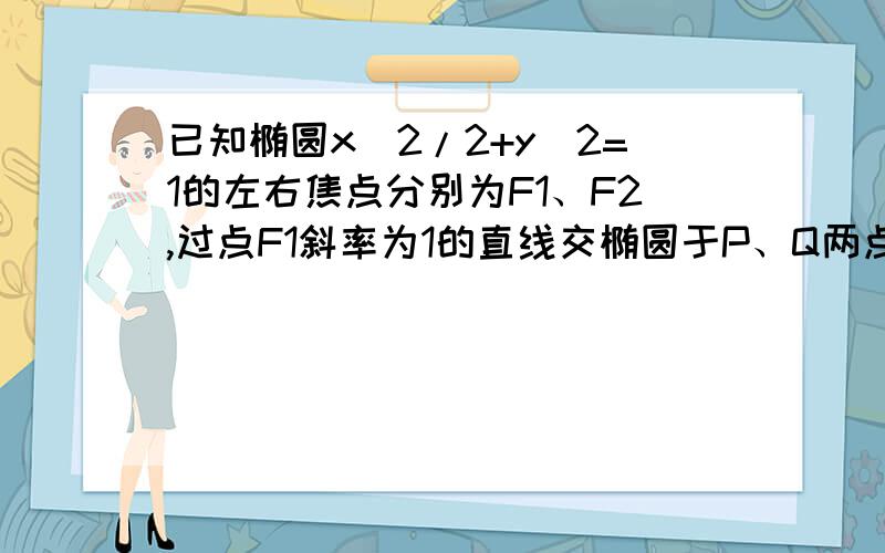 已知椭圆x^2/2+y^2=1的左右焦点分别为F1、F2,过点F1斜率为1的直线交椭圆于P、Q两点,求弦长|PQ|.讲的稍微仔细些,对哩,弦长公式是什么?这个老师没说.