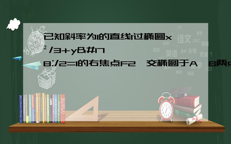 已知斜率为1的直线l过椭圆x²/3+y²/2=1的右焦点F2,交椭圆于A、B两点F1是左焦点求弦长|AB|