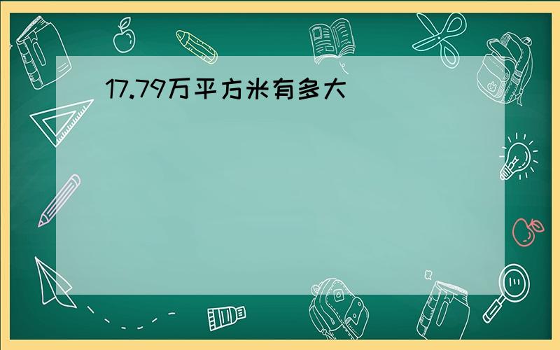 17.79万平方米有多大