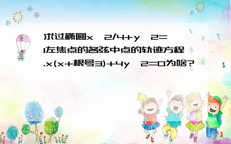 求过椭圆x^2/4+y^2=1左焦点的各弦中点的轨迹方程.x(x+根号3)+4y^2=0为啥?