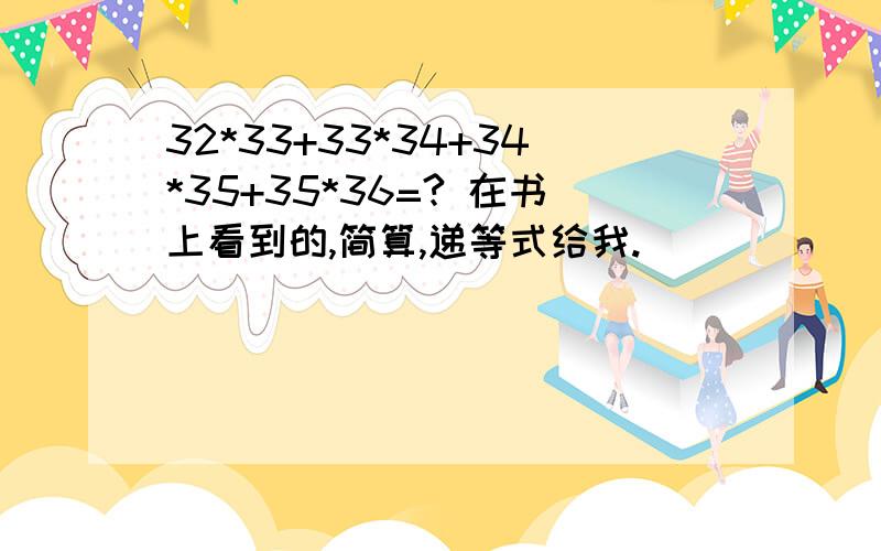 32*33+33*34+34*35+35*36=? 在书上看到的,简算,递等式给我.