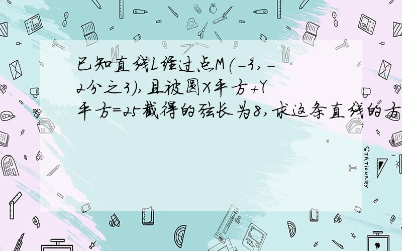 已知直线L经过点M(-3,-2分之3),且被圆X平方+Y平方=25截得的弦长为8,求这条直线的方程