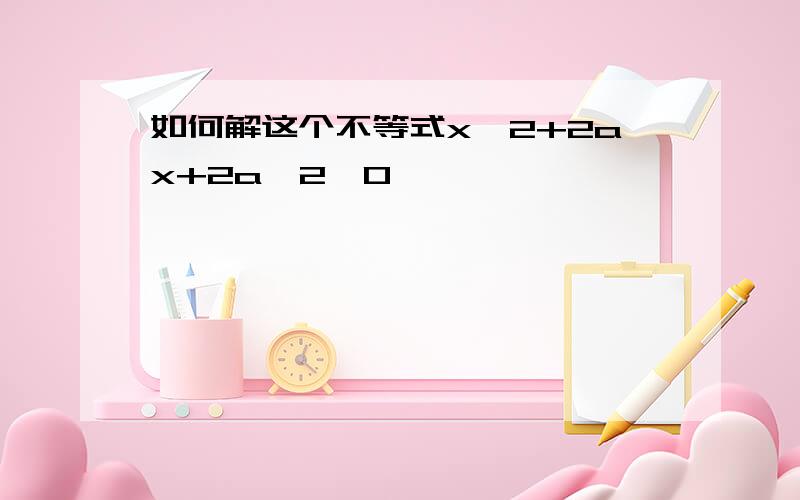 如何解这个不等式x^2+2ax+2a^2＞0