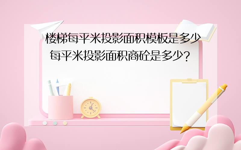 楼梯每平米投影面积模板是多少 每平米投影面积商砼是多少?