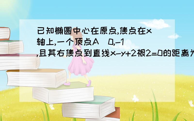 已知椭圆中心在原点,焦点在x轴上,一个顶点A(0,-1),且其右焦点到直线x-y+2根2=0的距离为3.是否存在斜率k(K≠0)的直线l,使l与已知椭圆交于不同两点M,N,且|AM|=|AN|,若存在,说明k的取值范围；若不存