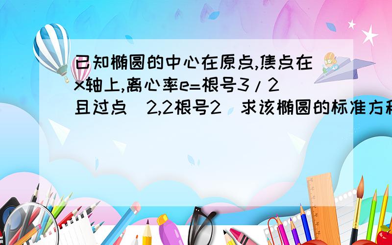 已知椭圆的中心在原点,焦点在x轴上,离心率e=根号3/2且过点（2,2根号2）求该椭圆的标准方程,设不过原点O的直线L与该椭圆交予PQ两点,满足OP,PQ,OQ的斜率一次成等比数列,求三角形OPQ面积的取值