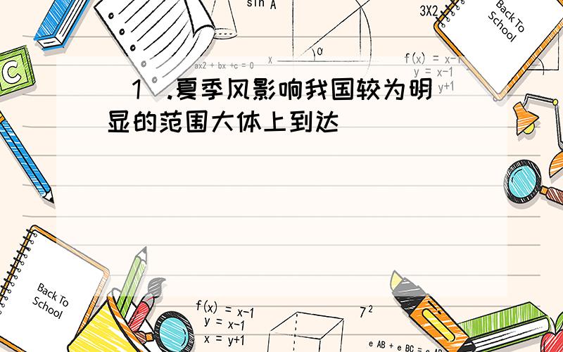 （1）.夏季风影响我国较为明显的范围大体上到达_______________________一线.（2）.成为我国南北方分界线的河流是_______河.（3）.我国河流中水量、水能资源最丰富的是长江,水量占第二位的是____