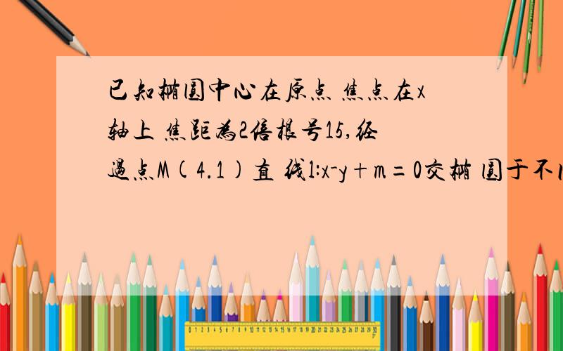 已知椭圆中心在原点 焦点在x轴上 焦距为2倍根号15,经过点M(4.1)直 线l:x-y+m=0交椭 圆于不同的两点A,B1、求m范围2、若直线L不经M点,求证：直线MA、MB的斜率互为相反数老师 我只是想问下 第二问