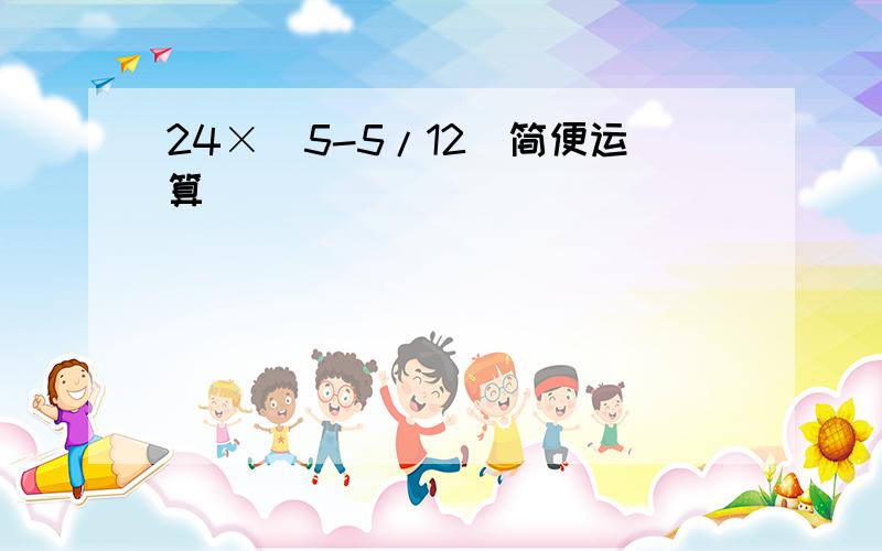 24×(5-5/12)简便运算