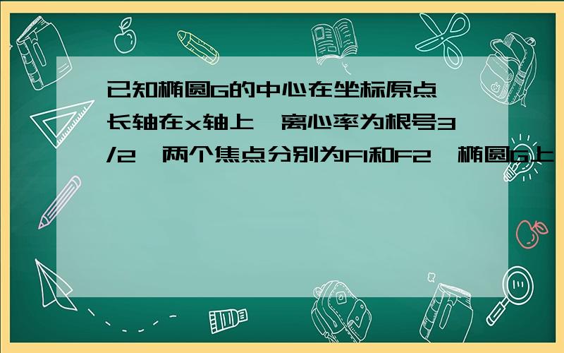 已知椭圆G的中心在坐标原点,长轴在x轴上,离心率为根号3/2,两个焦点分别为F1和F2,椭圆G上一点到F1和F2的距离之和为12.圆C(k)：x^2+y^2+2kx-4y-21=0(k∈R)的圆心为点C(k)（1）求椭圆G的方程；（2）求△