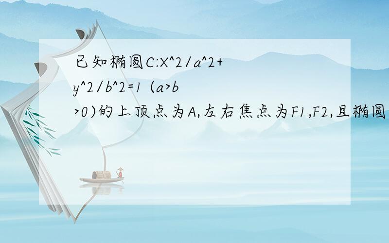 已知椭圆C:X^2/a^2+y^2/b^2=1 (a>b>0)的上顶点为A,左右焦点为F1,F2,且椭圆过P(4/3,b/3)以AP为直径的圆恰好过F2若动直线l与椭圆C有且只有一个公共点,在x轴上是否存在两定点,使其到直线l的距离之积为定