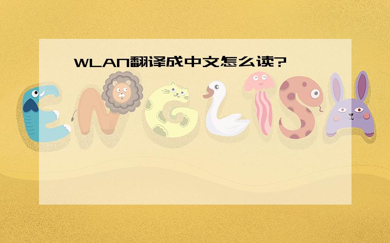 WLAN翻译成中文怎么读?