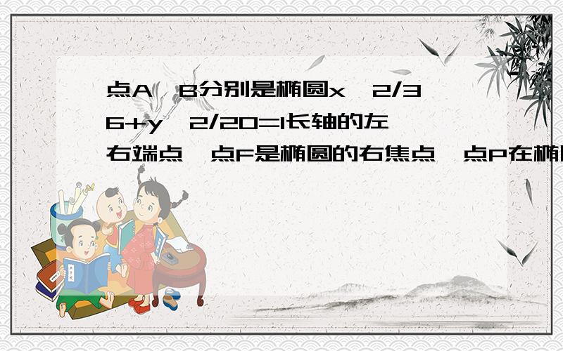 点A,B分别是椭圆x^2/36+y^2/20=1长轴的左右端点,点F是椭圆的右焦点,点P在椭圆上且位于x轴上方BA垂直于PF（1）求点p坐标（2）设M是椭圆长轴AB上的一点M到直线BP的距离等于|MA|,求椭圆上的点到点M