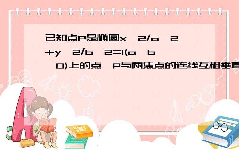 已知点P是椭圆x^2/a^2+y^2/b^2=1(a>b>0)上的点,P与两焦点的连线互相垂直,且点P到两准线的距离分别是d1=6,d2=12,求椭圆方程.