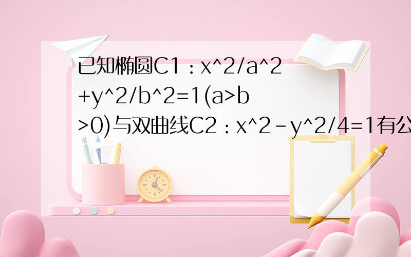 已知椭圆C1：x^2/a^2+y^2/b^2=1(a>b>0)与双曲线C2：x^2-y^2/4=1有公共的焦点,C2的一条渐近线与C1的长轴为直径的园相交于A,B两点,诺C1恰好将线段AB三等分,则（A）a^2=6.5 (B)a^2=13 (C)b^2=0.5 (D)b^2=2C2的焦点为