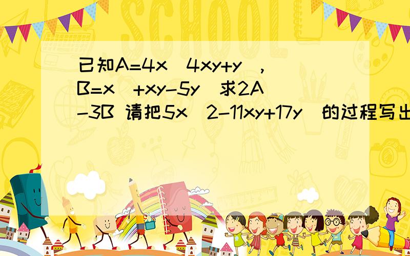 已知A=4x^4xy+y^,B=x^+xy-5y^求2A-3B 请把5x^2-11xy+17y^的过程写出来