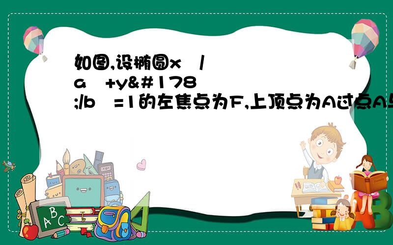 如图,设椭圆x²/a²+y²/b²=1的左焦点为F,上顶点为A过点A与AF垂直的直线分别交椭圆C与x轴正半轴于点P,Q且AP=8/5PQ（1）求椭圆C的离心率（2）若过A、Q、F三点的圆恰好与直线l:x+根号3+3=