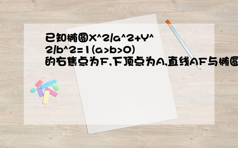 已知椭圆X^2/a^2+Y^2/b^2=1(a>b>0)的右焦点为F,下顶点为A,直线AF与椭圆的另一交点为B,点B关于x轴的对称点为C,若四边形OACB为平行四边形（O为坐标原点）,则椭圆的离心率等于( C )A．1/3 B．1/2 C．√3/3