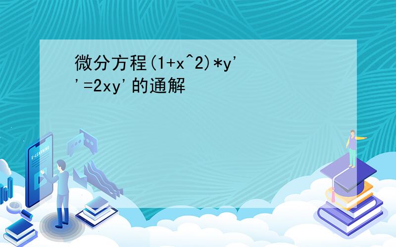 微分方程(1+x^2)*y''=2xy'的通解