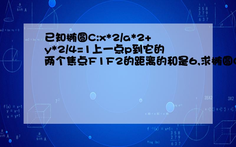 已知椭圆C:x*2/a*2+y*2/4=1上一点p到它的两个焦点F1F2的距离的和是6,求椭圆C的离心率,若PF2垂直于x轴,且p在y轴上的摄影为点Q,求点Q的坐标