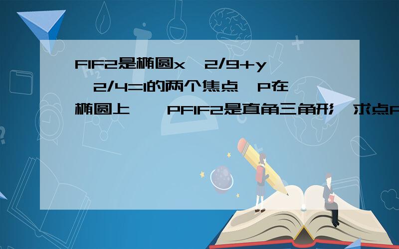 F1F2是椭圆x^2/9+y^2/4=1的两个焦点,P在椭圆上,△PF1F2是直角三角形,求点P坐标