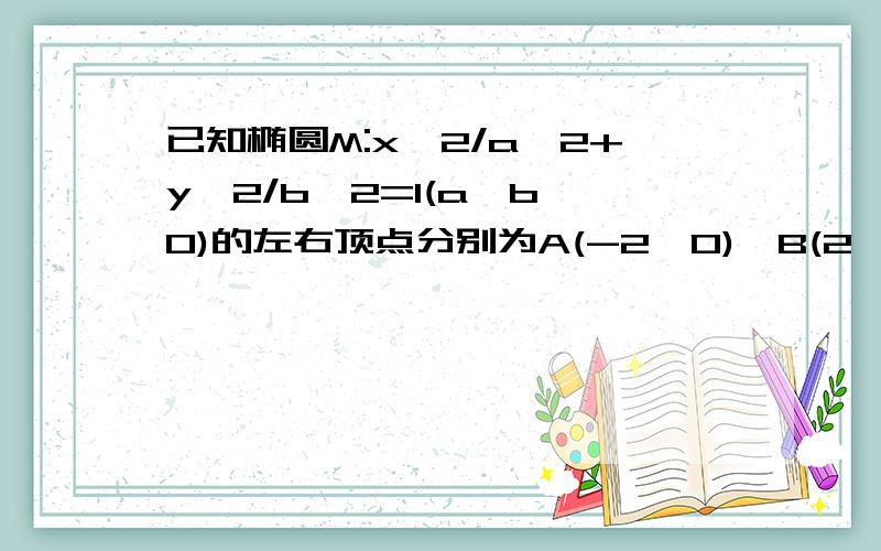 已知椭圆M:x^2/a^2+y^2/b^2=1(a>b>0)的左右顶点分别为A(-2,0),B(2,0)离心率为根号3/2.（2）若F1,F2是两椭圆的左右焦点,以线段F1F2为直径作圆N,点C（C点不同于F1,F2,且不在y轴上)为圆N上任意一点,直线F1C与