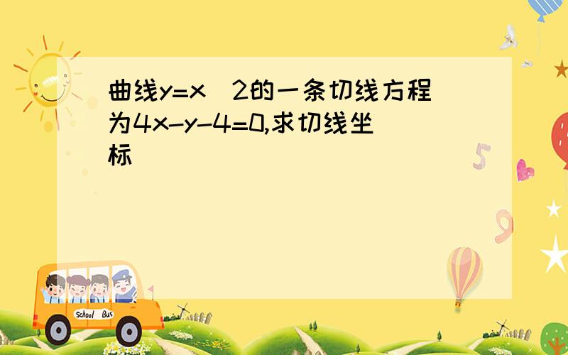 曲线y=x^2的一条切线方程为4x-y-4=0,求切线坐标