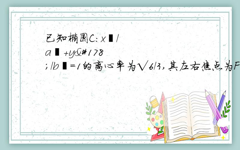 已知椭圆C:x²/a²+y²/b²=1的离心率为√6/3,其左右焦点为F1F2,点P是坐标平面内一点,|OP|=√10/2向量PF1·PF2=1/2.直线y=x与椭圆C在第一象限交于A点,若椭圆C上两点M,N使向量OM+ON=kOA,k∈(0,2),