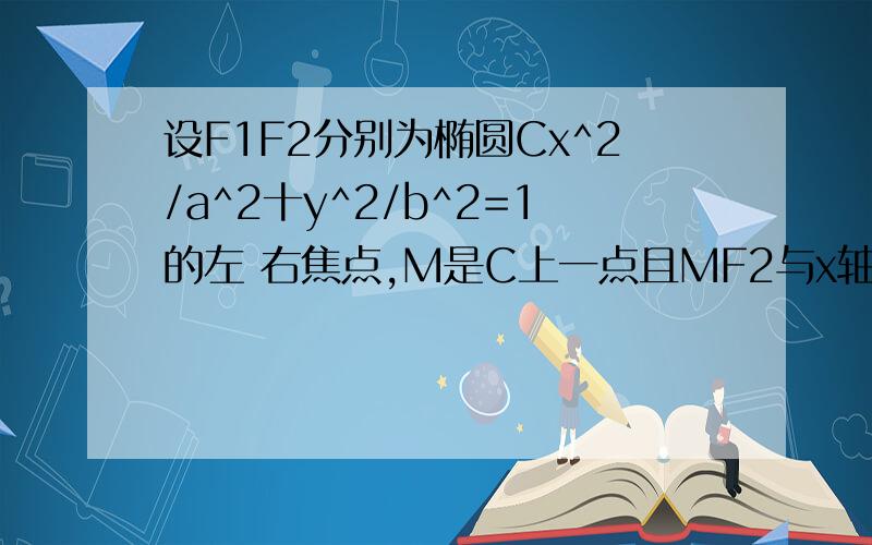 设F1F2分别为椭圆Cx^2/a^2十y^2/b^2=1的左 右焦点,M是C上一点且MF2与x轴垂直,直线MF1与c的另一交点是N若直线MN的斜率为3/4求C的离心率