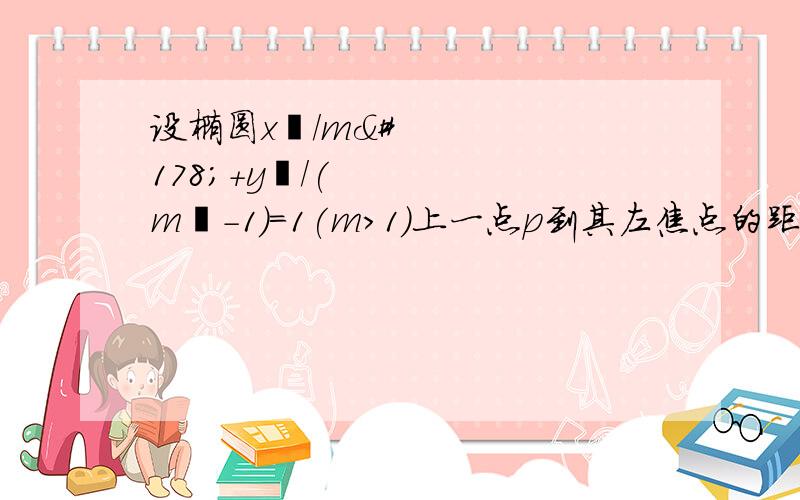 设椭圆x²/m²+y²/(m²-1)=1(m>1)上一点p到其左焦点的距离3,到右焦点的距离1,则P到右准线的距离为