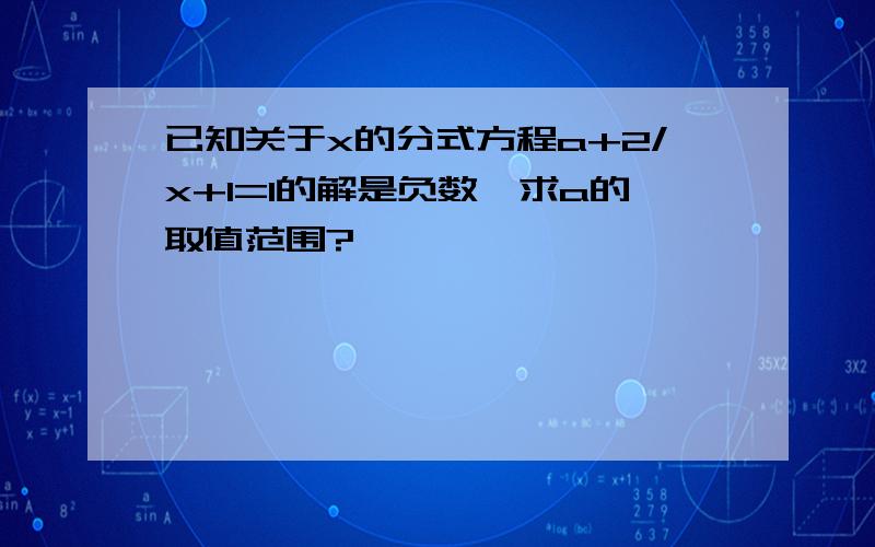 已知关于x的分式方程a+2/x+1=1的解是负数,求a的取值范围?