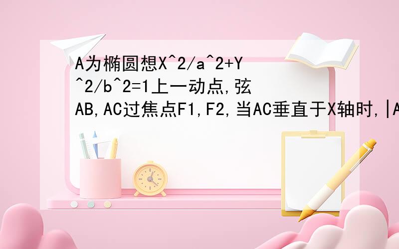 A为椭圆想X^2/a^2+Y^2/b^2=1上一动点,弦AB,AC过焦点F1,F2,当AC垂直于X轴时,|AF1|:|AF2|=3:1（1）求离心率（2）设AF1=mF1B,AF2=nF2C,试判断m+n是否为定值?若是,求出该定值第（2）问中的AF1等都是向量