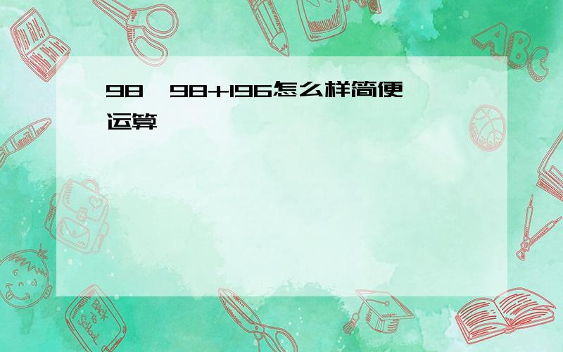 98*98+196怎么样简便运算