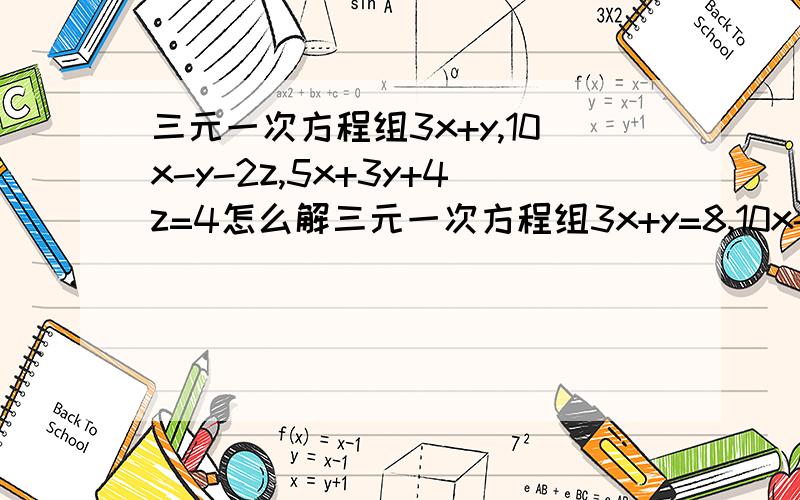 三元一次方程组3x+y,10x-y-2z,5x+3y+4z=4怎么解三元一次方程组3x+y=8,10x-y-2z=24,5x+3y+4z=4怎么解