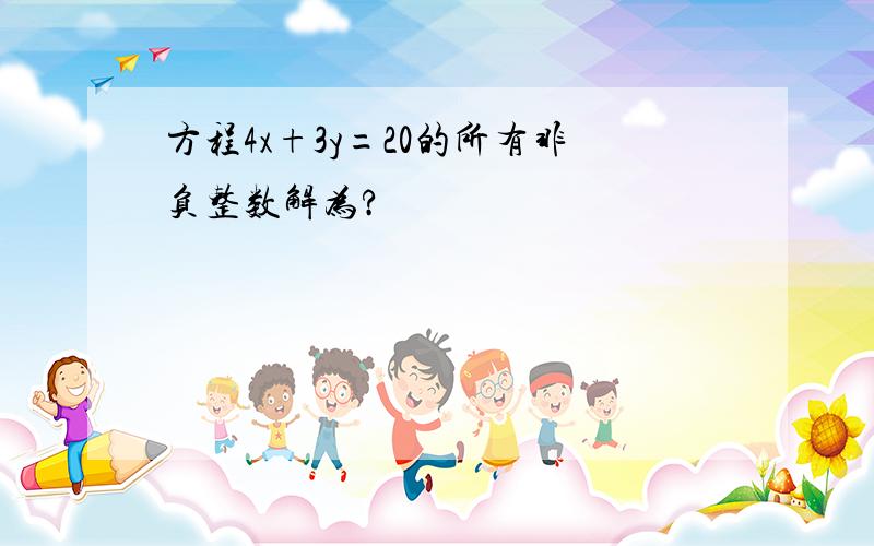 方程4x+3y=20的所有非负整数解为?