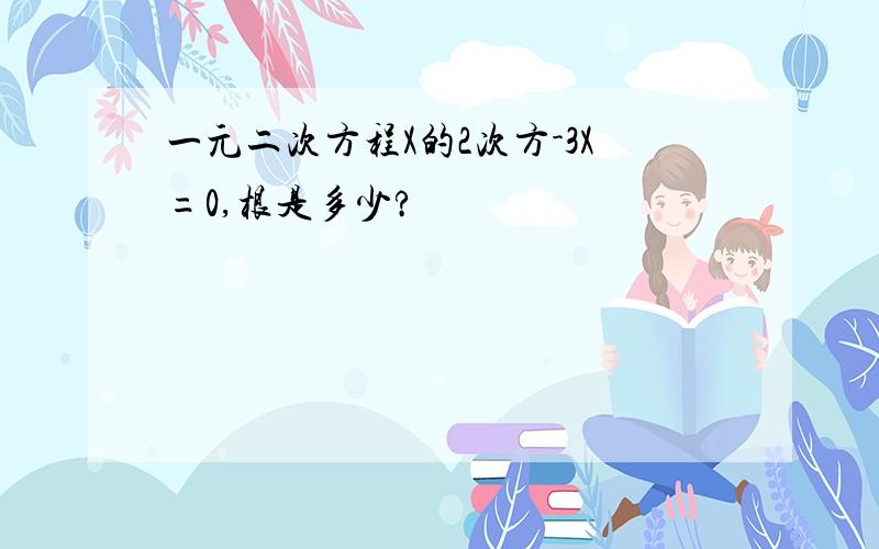 一元二次方程X的2次方-3X=0,根是多少?