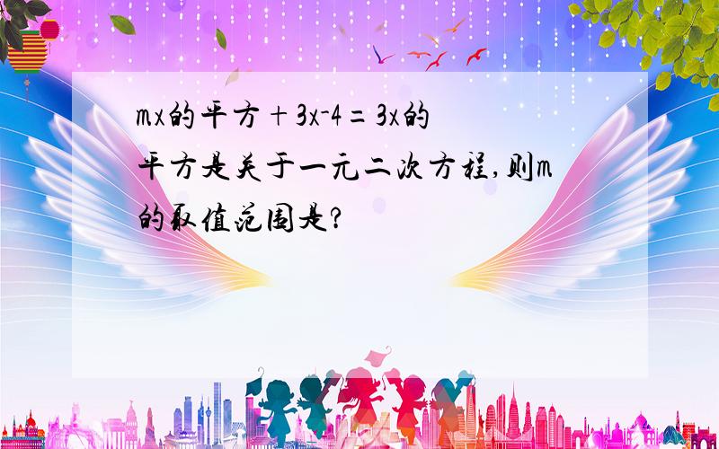 mx的平方+3x-4=3x的平方是关于一元二次方程,则m的取值范围是?